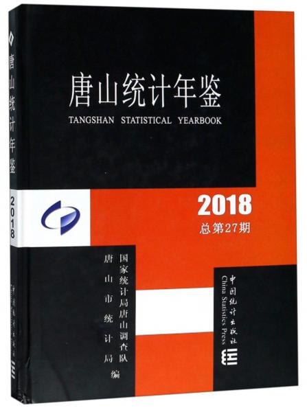 唐山統(tǒng)計年鑒