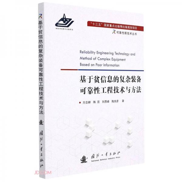 基于贫信息的复杂装备可靠性工程技术与方法