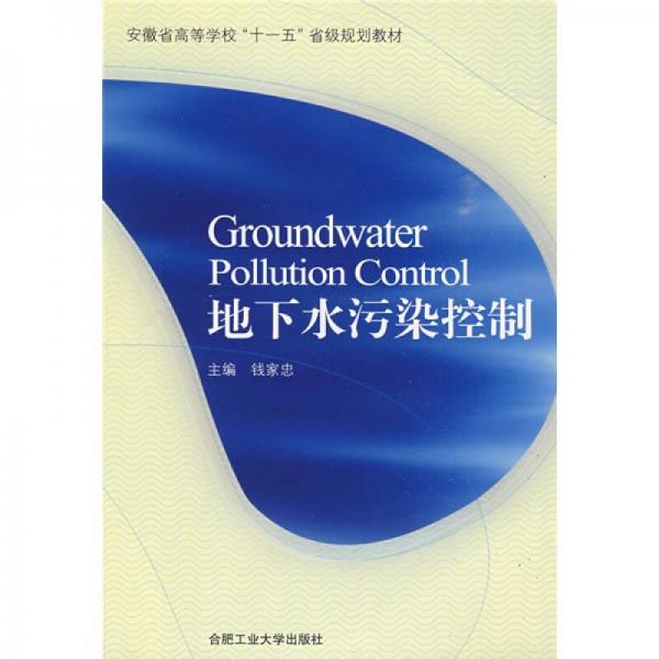 安徽省高等学校十一五省级规划教材：地下水污染控制