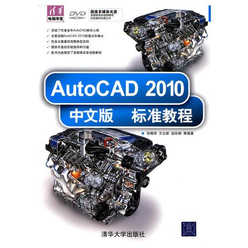 AutoCAD 2010中文版標(biāo)準(zhǔn)教程