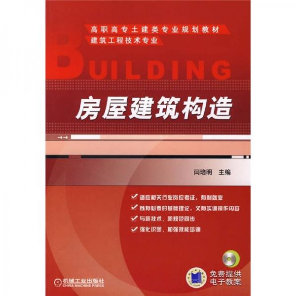 建筑工程技術專業(yè)高職高專土建類專業(yè)規(guī)劃教材：房屋建筑構造