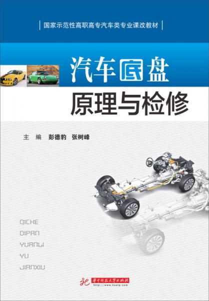國(guó)家示范性高職高專汽車類專業(yè)課改教材：汽車底盤原理與檢修