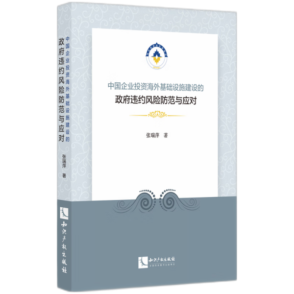 中國企業(yè)投資海外基礎(chǔ)設(shè)施建設(shè)的政府違約風(fēng)險(xiǎn)防范與應(yīng)對