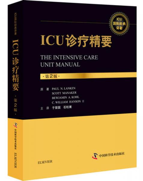 ICU診療精要:第2版
