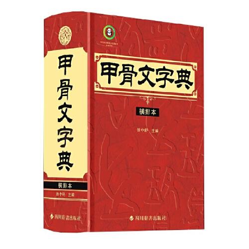 甲骨文字典（橫排本）