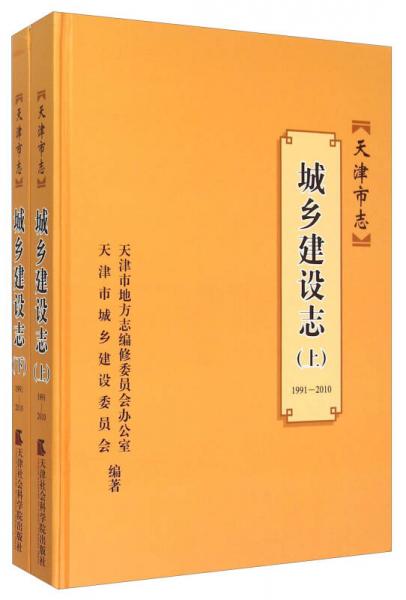 天津市志：城鄉(xiāng)建設(shè)志（1991-2010 套裝上下冊）