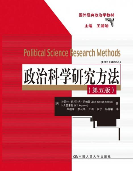 政治科学研究方法（第五版）(国外经典政治学教材)