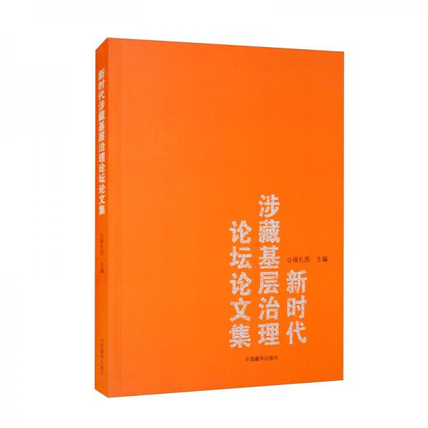 新時代涉藏基層治理論壇論文集
