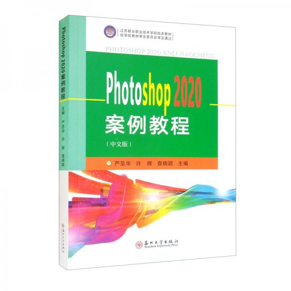 Photoshop2020案例教程（中文版）