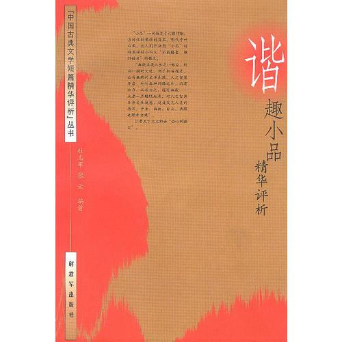 谐趣小品精华评析（中国古典文学短篇精华评析丛书）