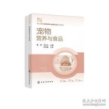 寵物營(yíng)養(yǎng)與食品（陶妍）