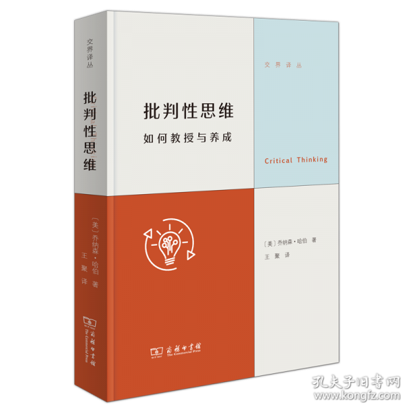 批判性思维：如何教授与养成