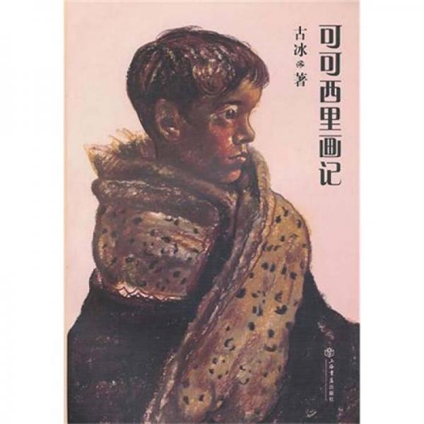 可可西里畫記