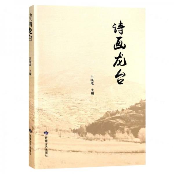 詩畫龍臺 散文 