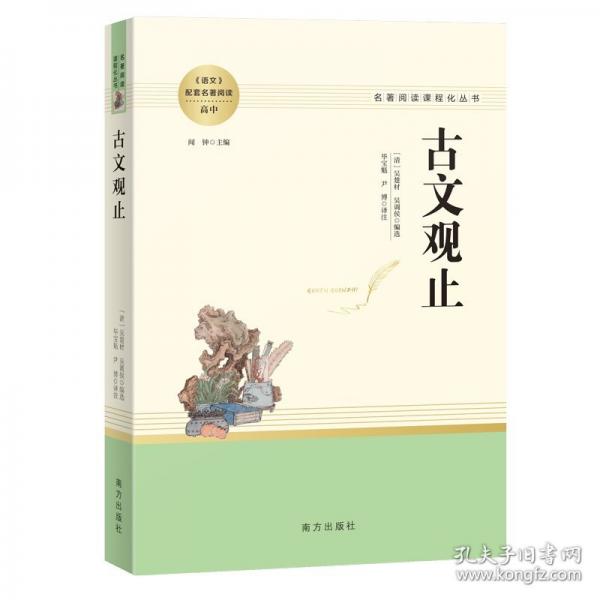 古文觀止