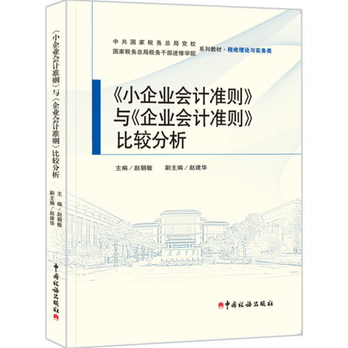 《小企業(yè)會計準(zhǔn)則》與《企業(yè)會計準(zhǔn)則》比較分析