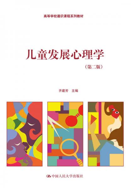 儿童发展心理学（第二版）/高等学校通识课程系列教材