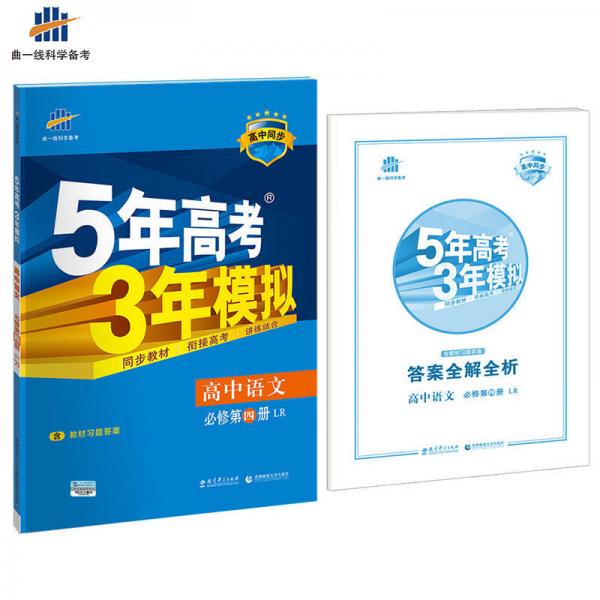 高中语文 必修4 LR（鲁人版）高中同步新课标 5年高考3年模拟（2017）