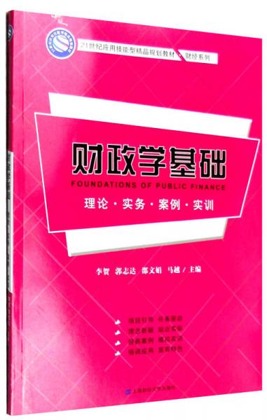 财政学基础：理论·实务·案例·实训