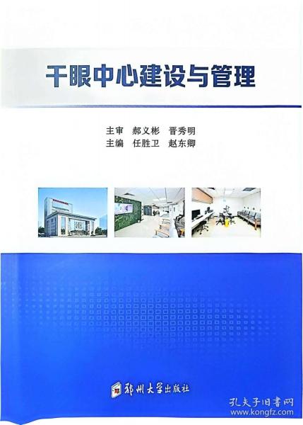 干眼中心建設(shè)與管理