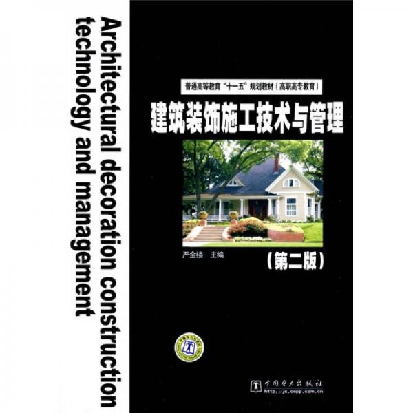 普通高等教育“十一五”規(guī)劃教材（高職高專教育）：建筑裝飾施工技術(shù)與管理（第2版）