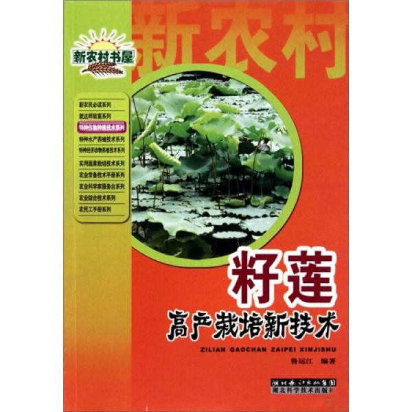 籽蓮高產(chǎn)栽培新技術(shù)
