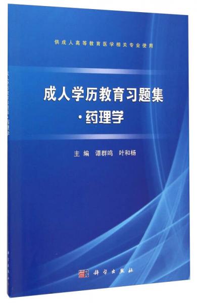 成人學(xué)歷教育習(xí)題集·藥理學(xué)