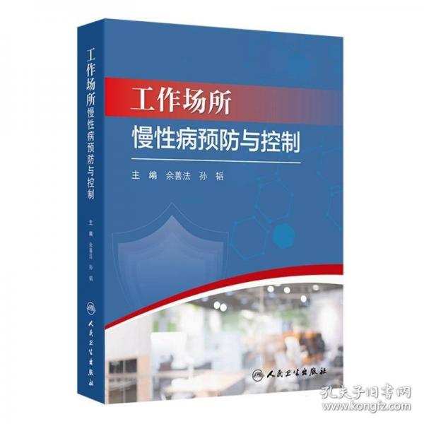 工作场所慢性病预防与控制 余善法