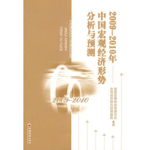 2009—2010年中國(guó)宏觀經(jīng)濟(jì)形勢(shì)分析與預(yù)測(cè)