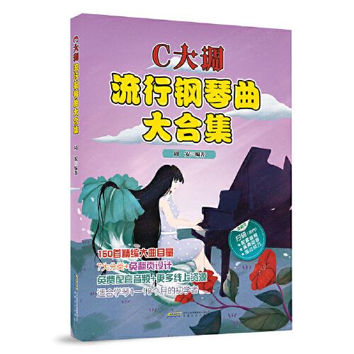 C大调流行钢琴曲大合集