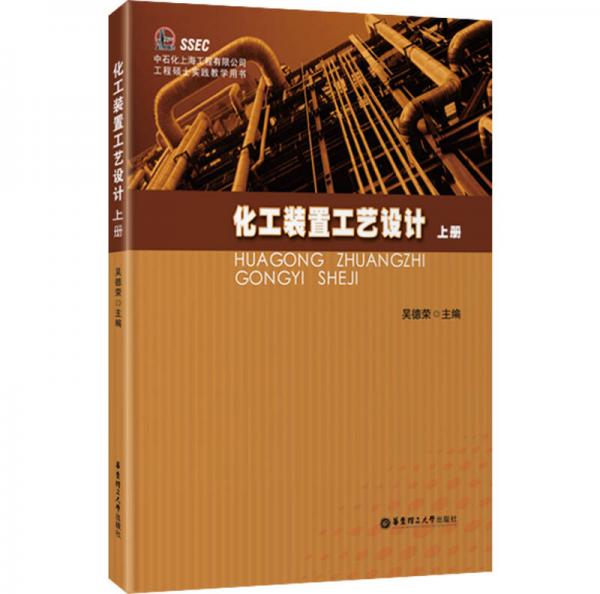 化工裝置工藝設(shè)計(jì)（上冊(cè)）