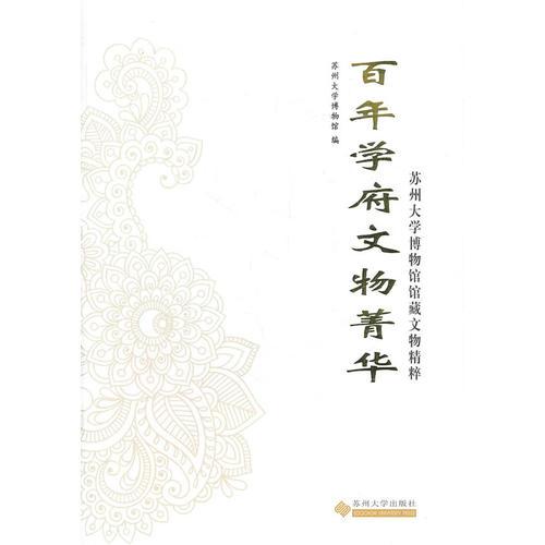 百年學(xué)府文物菁華