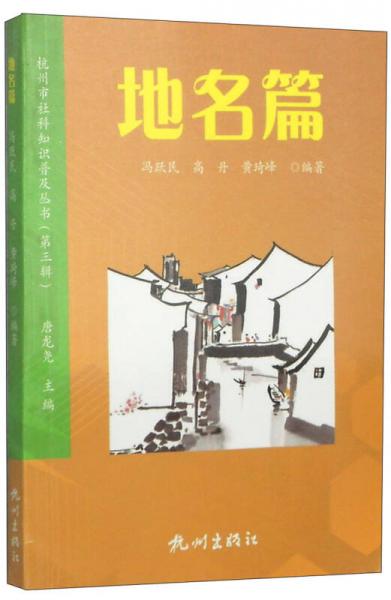 杭州市社科知識普及叢書（第3輯）：地名篇
