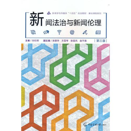 新聞法治與新聞倫理（第三版）