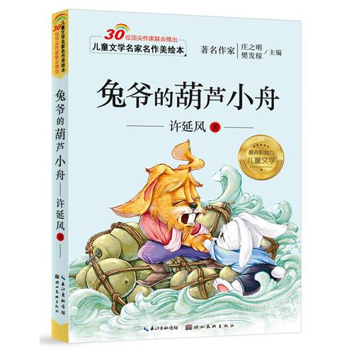 兒童文學(xué)名家名作美繪本-兔爺?shù)暮J小舟