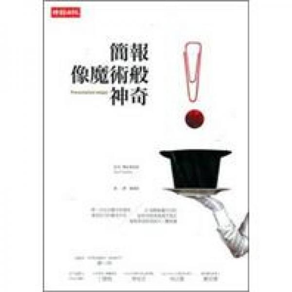 簡報像魔術(shù)般神奇
