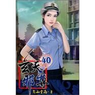 玄天邪尊40