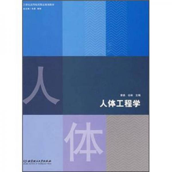 人體工程學(xué)/21世紀(jì)高等職業(yè)院校創(chuàng)新型精品規(guī)劃教材