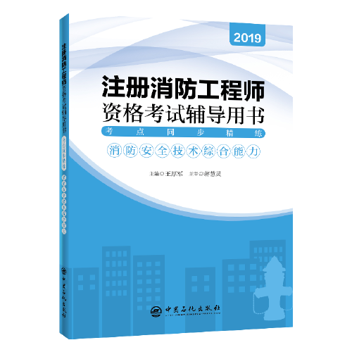 注冊消防工程師資格考試輔導用書（2019年版）考點同步精練：消防安全技術綜合能力