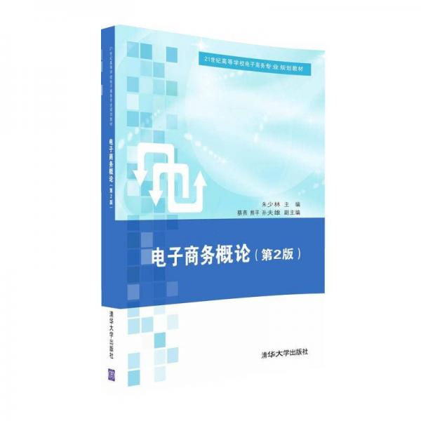 電子商務(wù)概論（第2版）/21世紀高等學校電子商務(wù)專業(yè)規(guī)劃教材