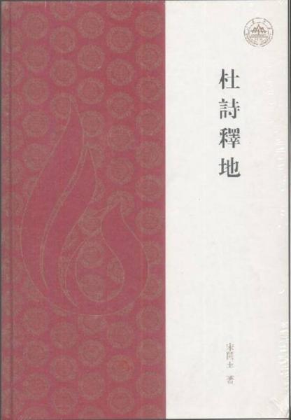 杜詩釋地