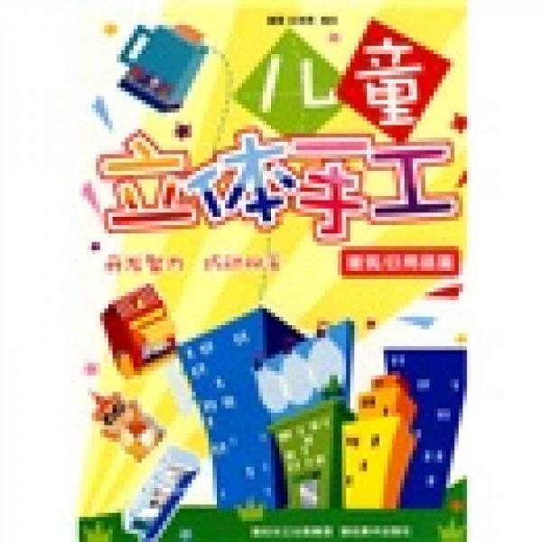 兒童創(chuàng)意美工：兒童立體手工