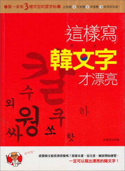 這樣寫韓文字才漂亮！