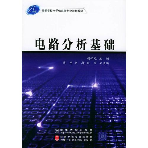 電路分析基礎(chǔ)——高等學校電子信息類專業(yè)規(guī)劃教材