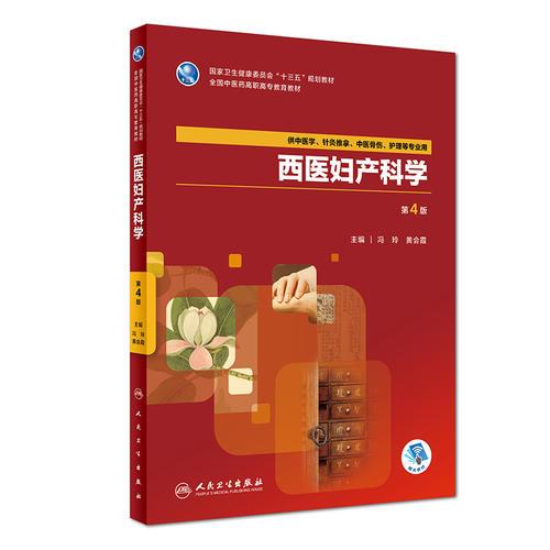 西醫(yī)婦產(chǎn)科學(xué)（第4版/高職中醫(yī)基礎(chǔ)/配增值）