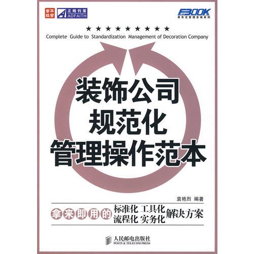 裝飾公司規(guī)范化管理操作范本