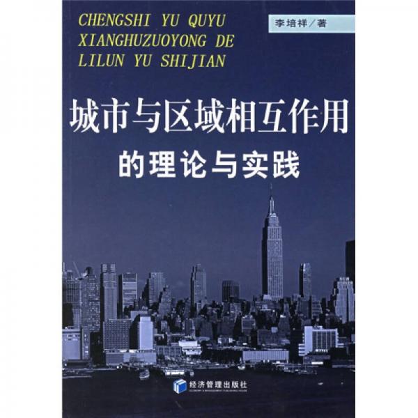 城市與區(qū)域相互作用的理論與實(shí)踐