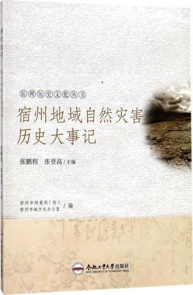 宿州地域自然災(zāi)害歷史大事記/宿州歷史文化叢書(shū)