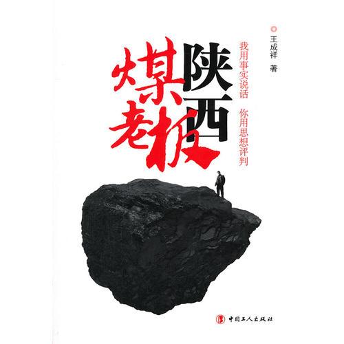 陜西煤老板