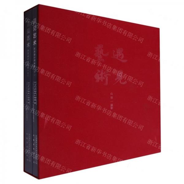 遇見藝術(東方設計師肖像上下)(精)